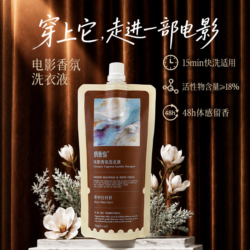 偶爱你电影香氛洗衣液持久留香15分钟快洗易漂生物酵素除菌除螨 【雾中白衬衫】玉兰与雪松 60g*1袋 尝鲜装
