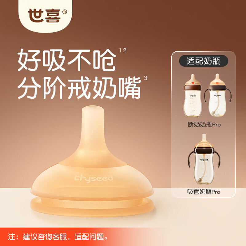世喜吸管奶嘴【吸管奶瓶Pro专用】（12个月以上可安装重力球）