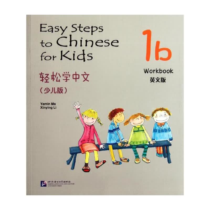 轻松学中文练习册1B(少儿版)(英文版)