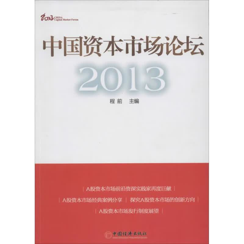 中国资本市场论坛.2013