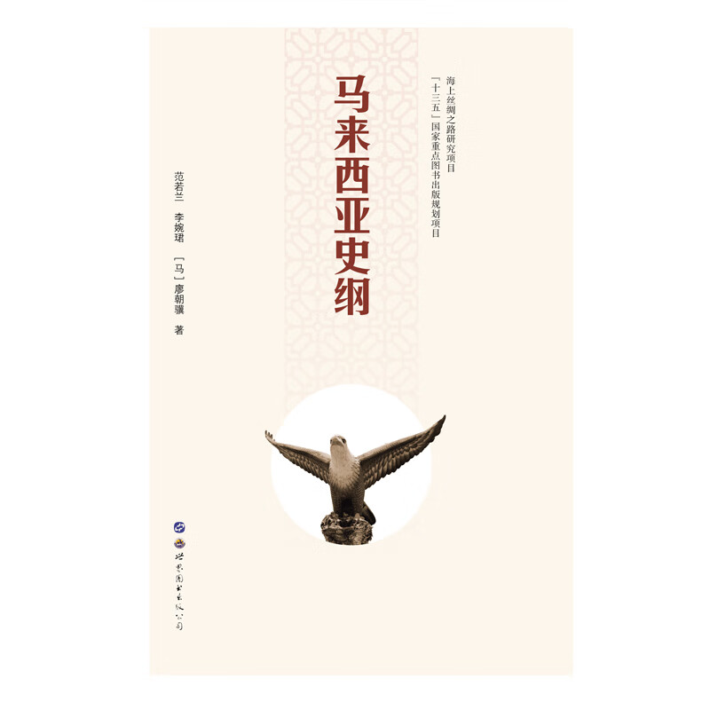 马来西亚史纲