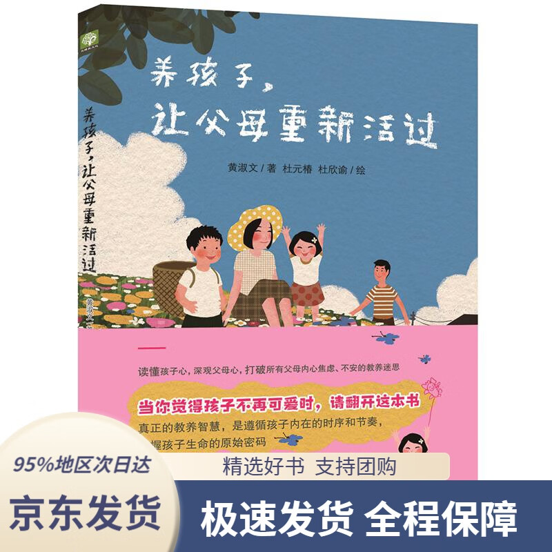 【 京东配送 支持团购】养孩子,让父母重新活过(双螺旋文化出品)黄淑