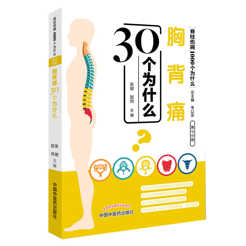 胸背痛30个为什么 脊柱伤病1000个为什么 第七分册 张琥 赵帅 编 韦以宗总主编 中国中医药出版社医学书籍