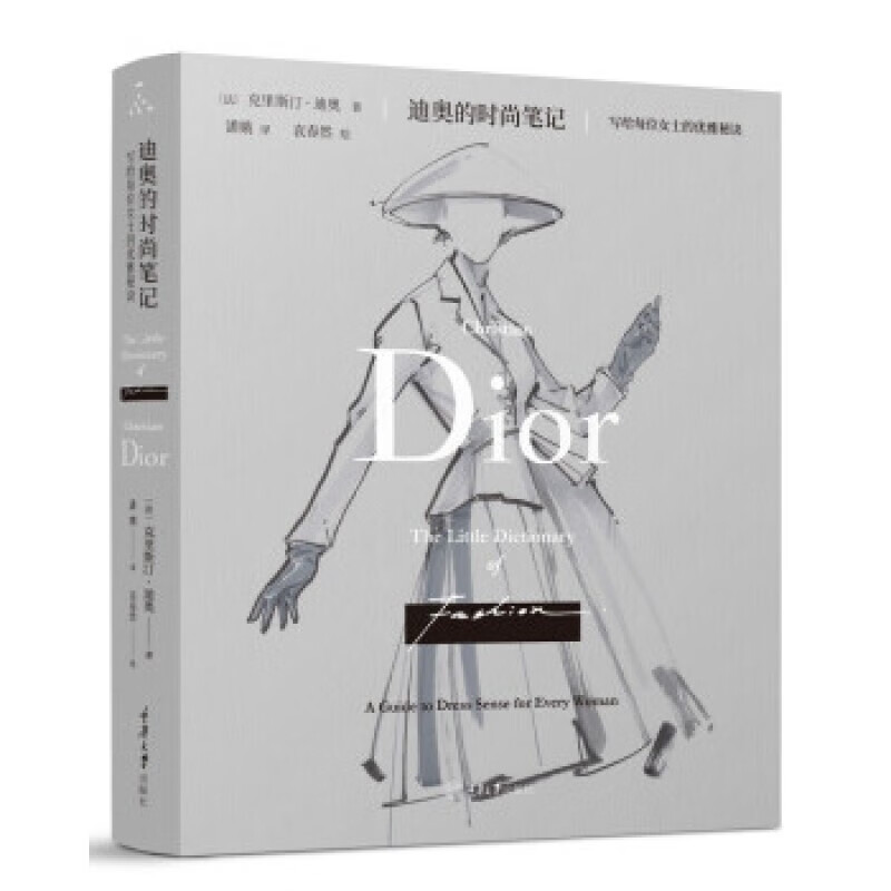 迪奥的时尚笔记：写给每位女士的优雅秘诀