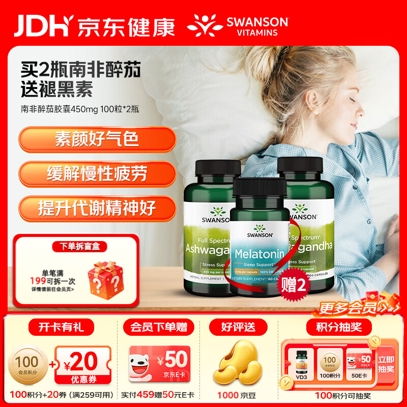 斯旺森（SWANSON）改善睡眠平静舒缓情绪缓解压力降低皮质醇改善失眠好梦无添加 舒缓情绪提升睡眠南非醉茄 100粒*2瓶 送2瓶褪黑素