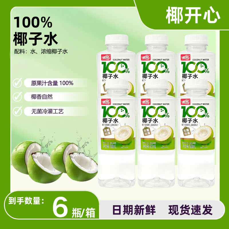 椰开心 100% 椰子水 500ml 无菌冷灌 0 脂天然椰子果汁饮料整箱 500ml方瓶椰子水*15瓶【整箱】