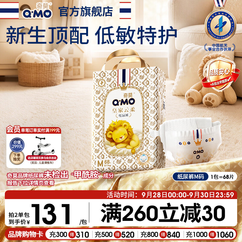 奇莫（Q-MO）【无甲酰胺】皇家云柔纸尿裤M68片(6-11kg)尿不湿中号超薄透气
