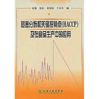 危害分析和关键控制点(HACCP)及在食品生产 姜南 张欣 贺国铭【正版好书，下单速发】