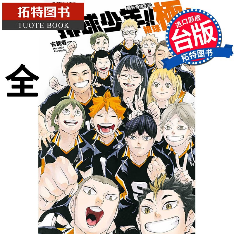 在途 排球少年!! 最终导读手册 排球极！全 东立 漫画书 进口原版书 再版中