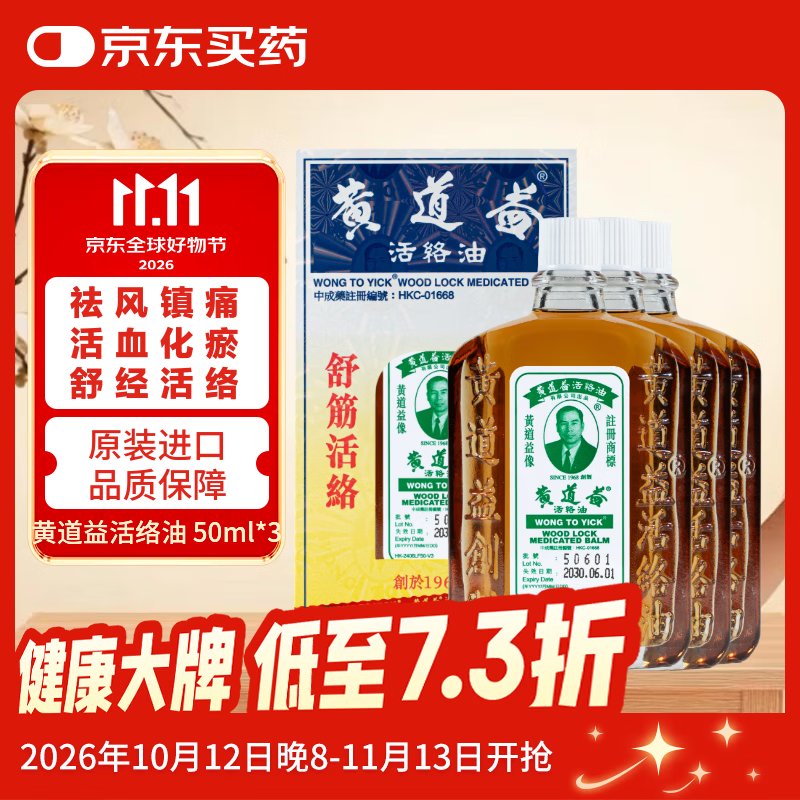 【3瓶-澳门直邮】黄道益活络油50ml 风湿骨痛 跌打损伤 崴脚关节扭伤 消肿止痛药 腰酸背痛肩颈疼痛 肌肉拉伤