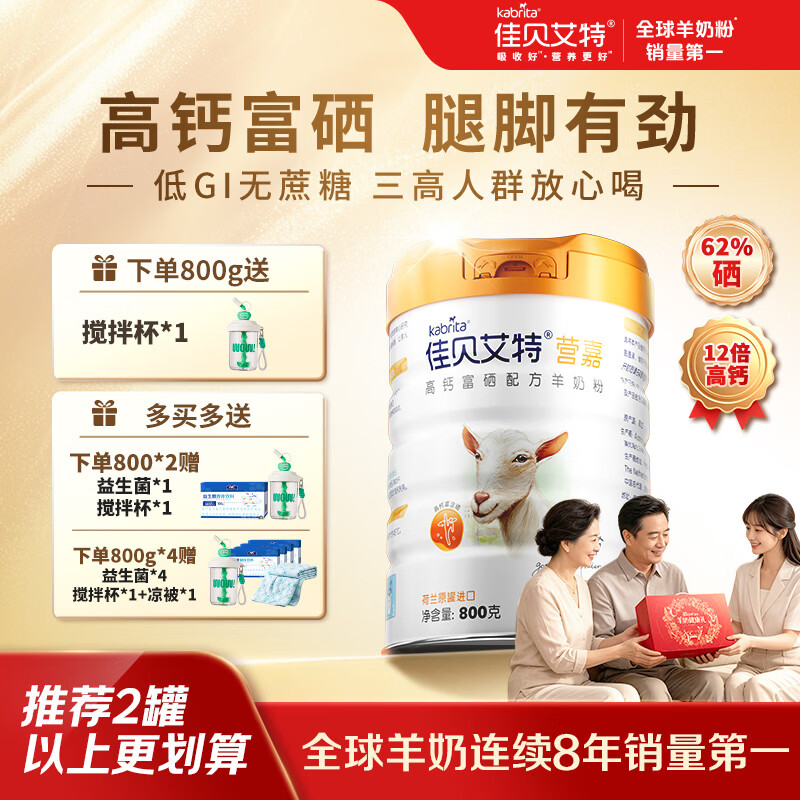 佳贝艾特高钙富硒羊奶粉成人中老年奶粉0蔗糖低GI送礼送长辈礼盒装 【赠搅拌杯】800g*1罐