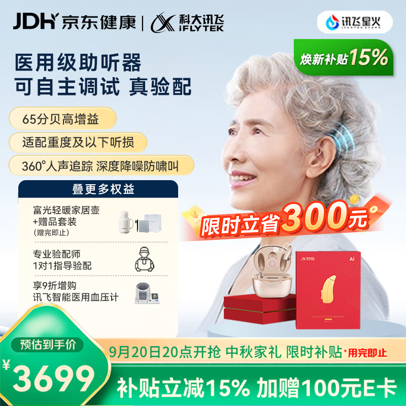 科大讯飞【中秋家礼】智能耳背式助听器老年人耳聋重度医用气导星耀礼盒版