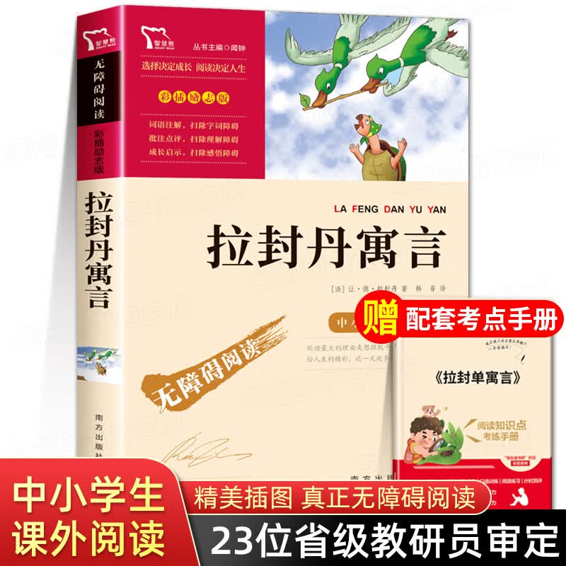 快乐读书吧三年级下册的课外阅读书籍经典书目 下学期中国古代寓言故事伊索寓言全集完整版克雷洛夫寓言拉封 【三年级下册书目】拉封丹寓言