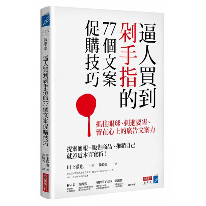 逼人买到剁手指的77个文案促购技巧 抓住眼球 刺进要害 留在心上的