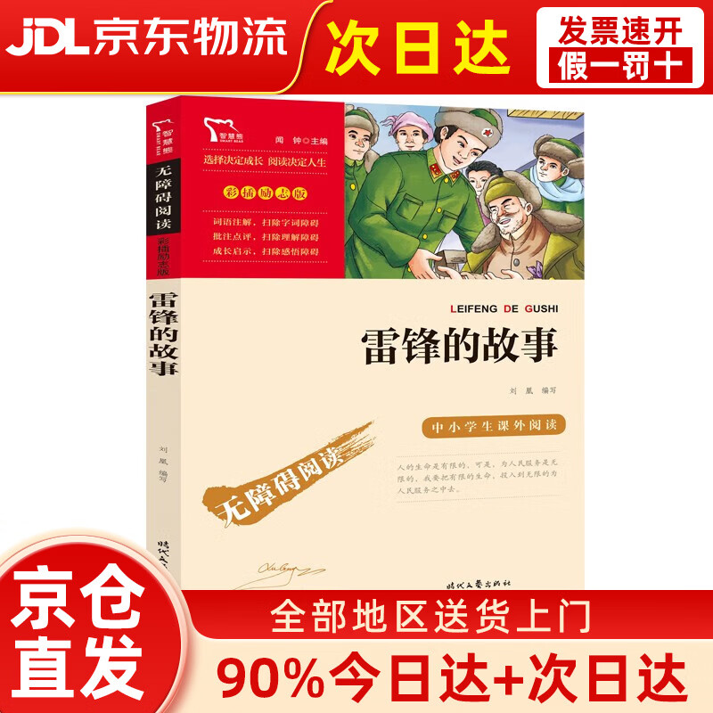 雷锋的故事 中小学课外阅读 无障碍阅读 智慧熊图书