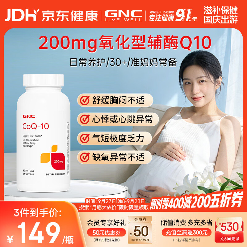 GNC健安喜辅酶q10【冷链运输】200mg60粒备孕加班熬夜护心脏