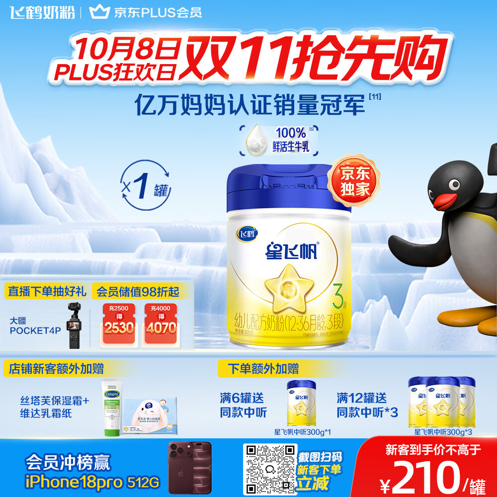 飞鹤星飞帆幼儿配方奶粉3段(1-3岁) 900g HMOs专利OPO【加量不加价】