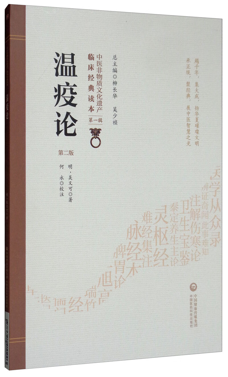 正版图书 温疫论(第二版)/中医非物质文化遗产临床经典读本(第一辑)