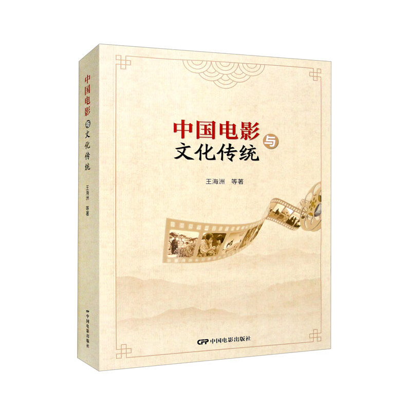 中国电影与文化传统