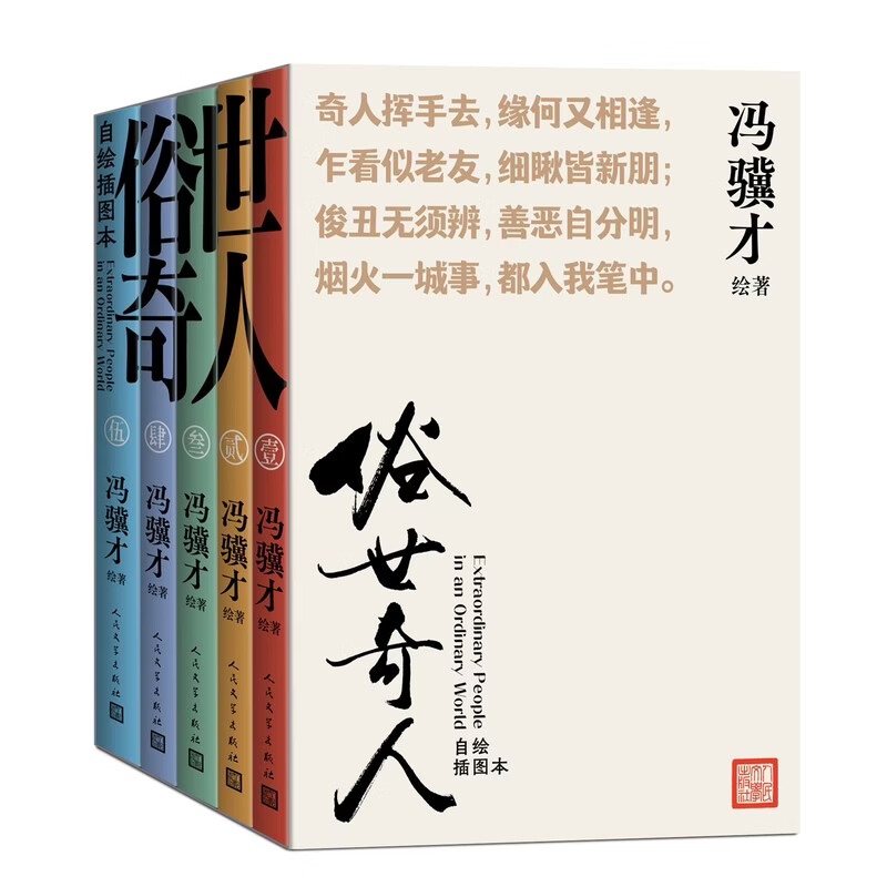 俗世奇人：自绘插图本  （口袋本、文库本 冯骥才亲绘插图版） 俗世奇人：自绘插图本  （口袋本、文库本 冯骥才亲