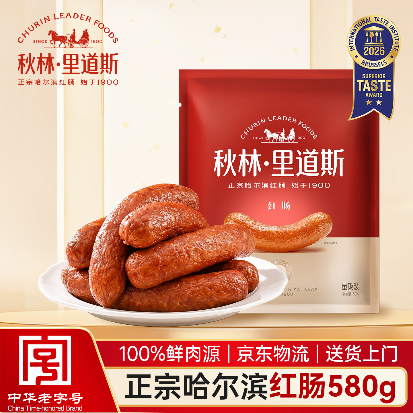 秋林里道斯 中华老字号 哈尔滨红肠580g/袋 量贩装 东北特产 休闲零食