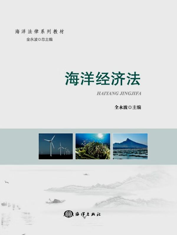 海洋经济法(海洋法律系列教材)