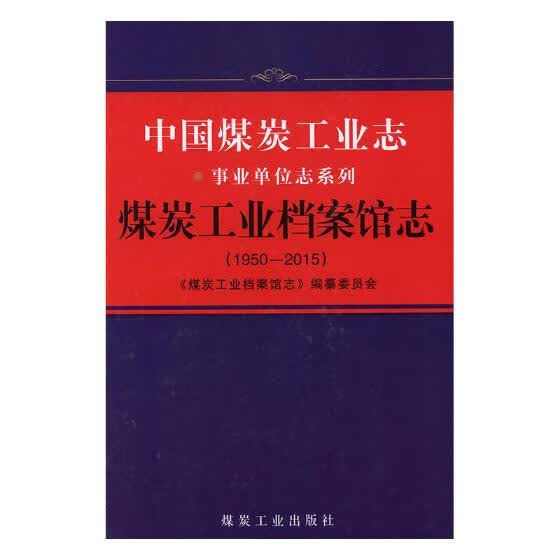 煤炭工业档案馆志:1950-2015 工业技术 书籍