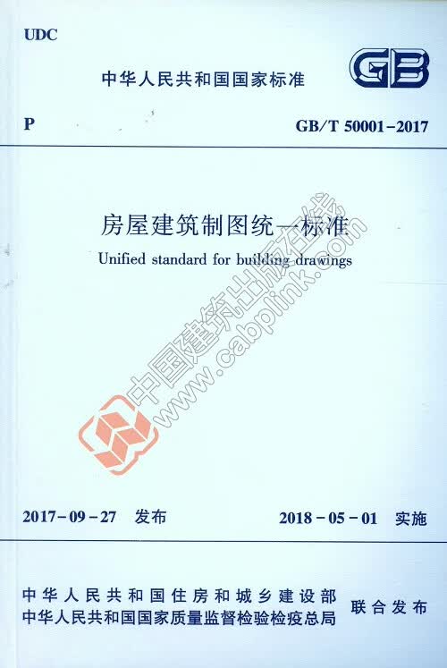 现货GB/T50001-2017房屋建筑制图统一标准 中国建筑工业出版社