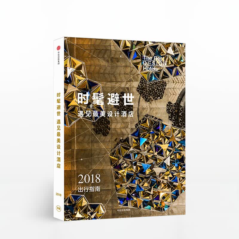 时髦避世·遇见美设计酒店 图书 信睿