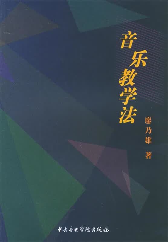 音乐教学法 廖乃雄著【正版书】