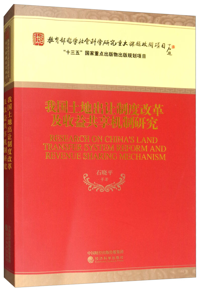 我国土地出让制度改革及收益共享机制研究
