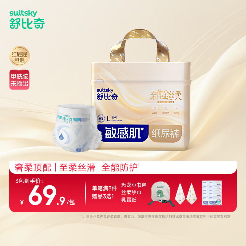 舒比奇（Suitsky）【首发加赠3片】舒比奇金丝柔纸尿裤敏感肌超柔真蚕丝加吸透气 【拍3赠礼】纸尿裤L码30片 8-10kg