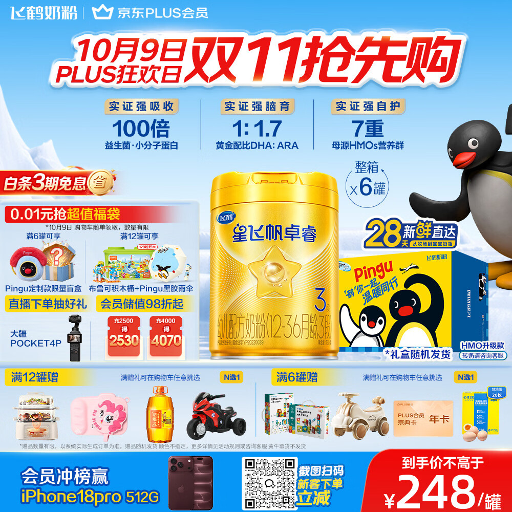 飞鹤星飞帆卓睿3段幼儿配方奶粉1-3岁750g*6乳铁蛋白7种HMO28天新鲜