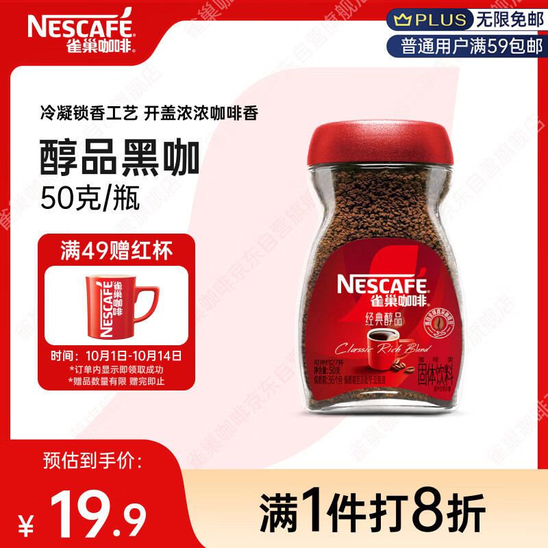 雀巢黑咖啡50g 6元 - 86线报