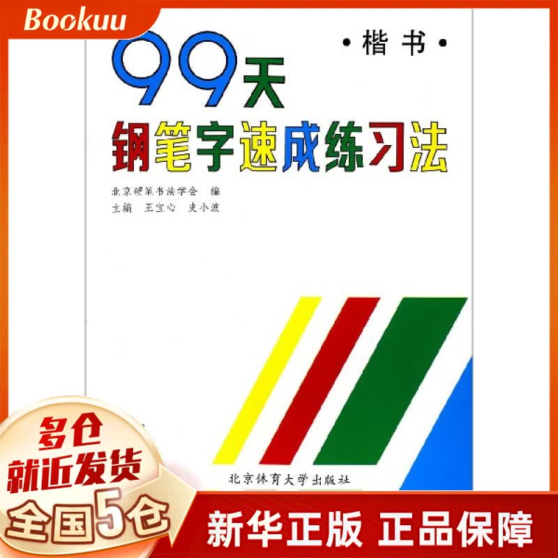 99天钢笔字速成练习法(楷书修订版)