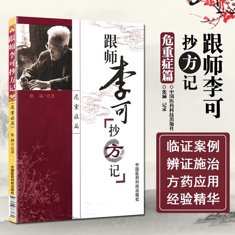 跟师李可抄方记(危重症篇)