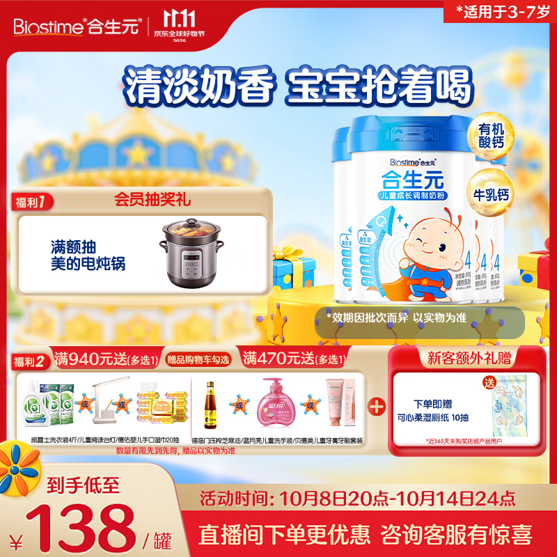 合生元（BIOSTIME）儿童成长奶粉系列(3岁以上)800g*4罐 全面营养/10倍益生菌