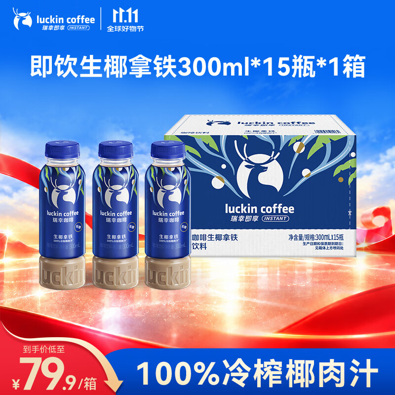 瑞幸即享咖啡即饮瓶装咖啡饮料 生椰拿铁300ml*15瓶  100%冷榨椰肉汁 清甜