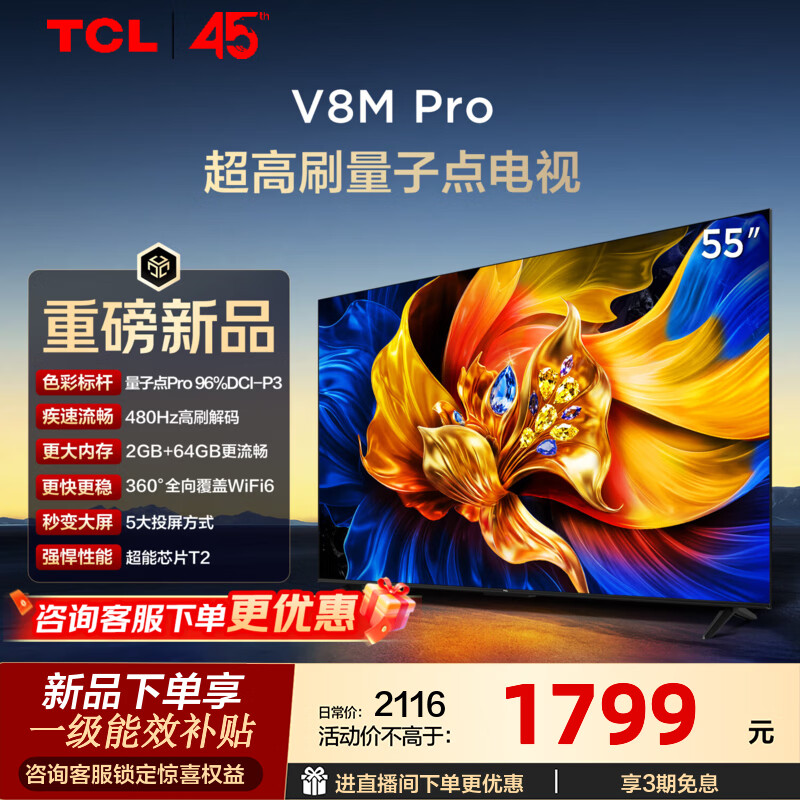 TCL电视 55V8M Pro 55英寸 480Hz高刷解码 量子点高色域 WiFi6 2+64GB大内存 国家补贴家电 平板电视 55英寸 【推荐距离1.7米】【免费底座】