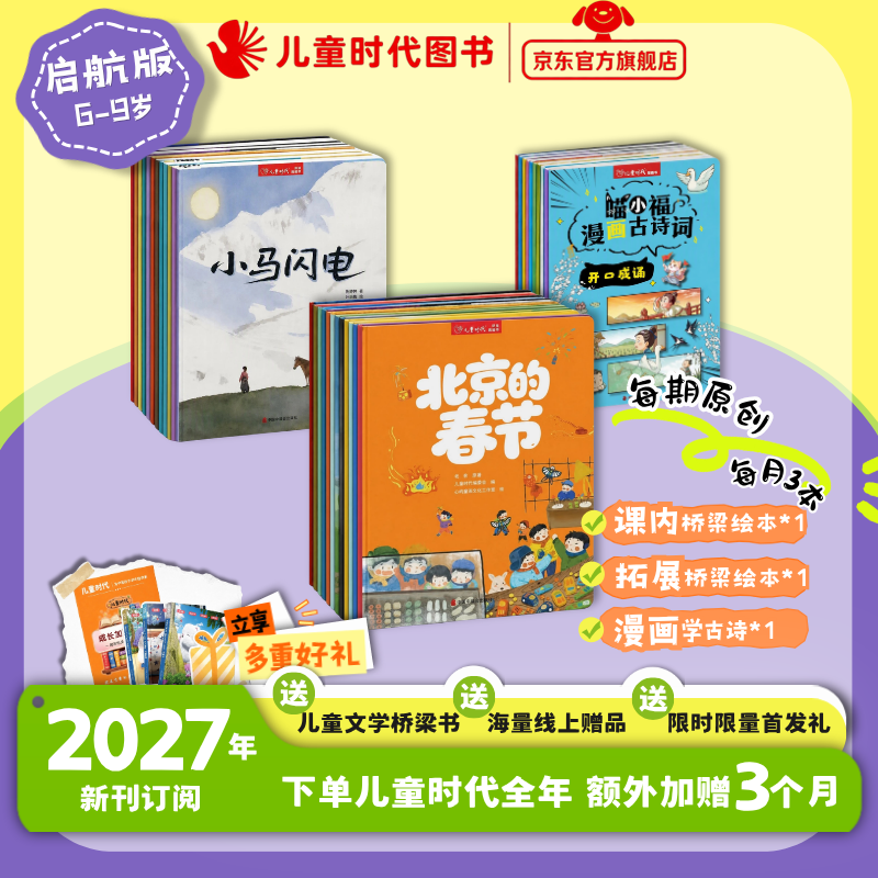 【新刊征订】2027年儿童时代图画书杂志期刊2027年1月起订新刊加赠3个月0-3岁3-7岁6-9岁8-12岁(2027.1-2028.3)298元15个月一年 6-9岁启航版(2027.1-2028