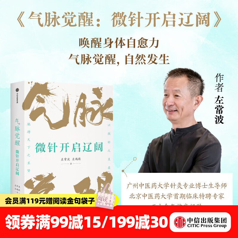 中信出版【官方旗舰店】气脉觉醒 微针开启辽阔 左常波 等著 中信出版社正版图书 气脉觉醒：微针开启辽阔