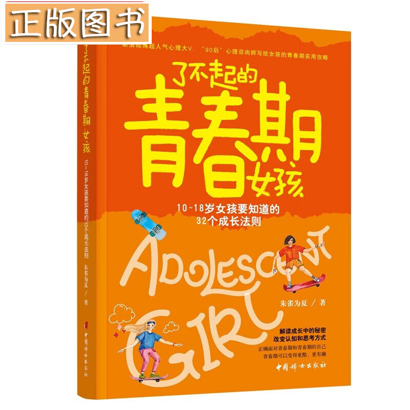 了不起的青春期女孩: 10～18岁女孩要知道的30个成长法则 朱雀魏霞 著