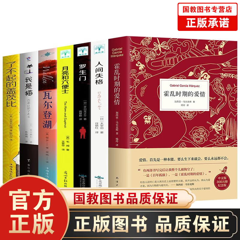 正版马尔克斯百年孤独50周年纪念版+霍乱时期的爱情+人间失格月亮与六便士我是猫罗生门瓦尔登湖 霍乱时期的爱情经典7本套