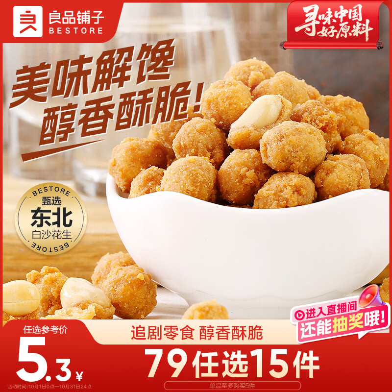 良品铺子 多味花生148g 休闲零食 干果坚果炒货小吃