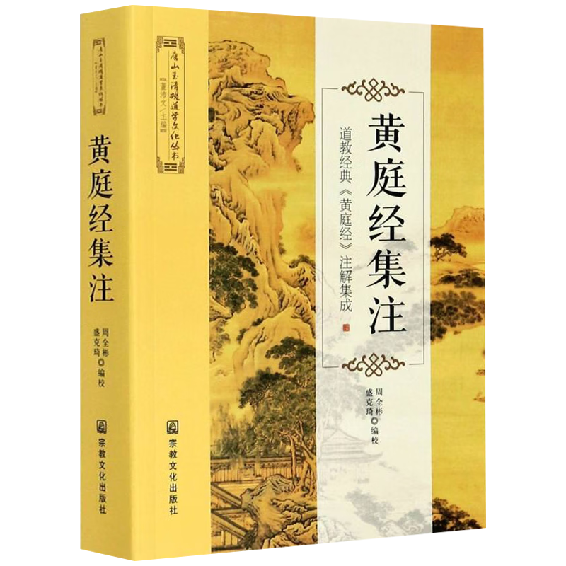 唐山玉清观道学文化丛书 太上黄庭内外景经