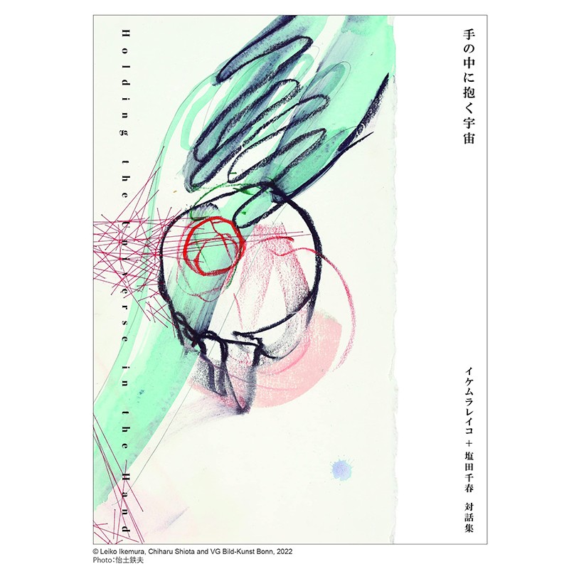 手中的宇宙 池村玲子与盐田千春对话集 手の中に抱く宇宙 イケムラレイコ+塩田千春 対話集日文原版图书书籍艺术