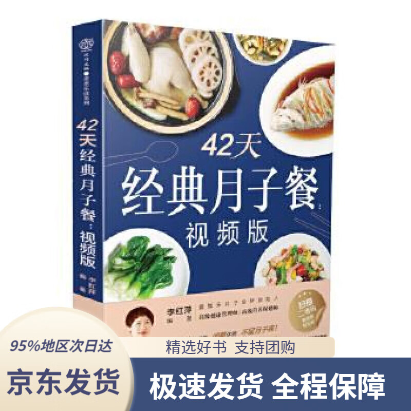 42天经典月子餐:视频版李红萍江苏凤凰科