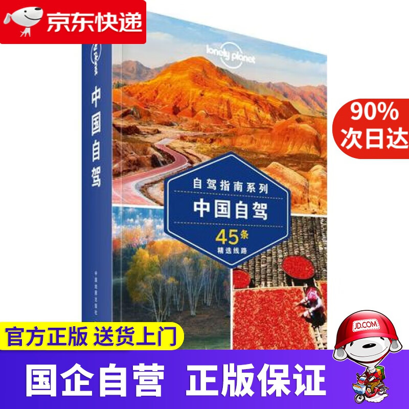 中国自驾-LP孤独星球Lonely Planet旅行指南 9787520402507