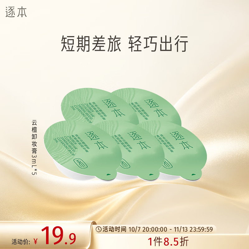 逐本卸妆膏面部深层清洁卸妆次抛旅行装3ml*5次抛礼物