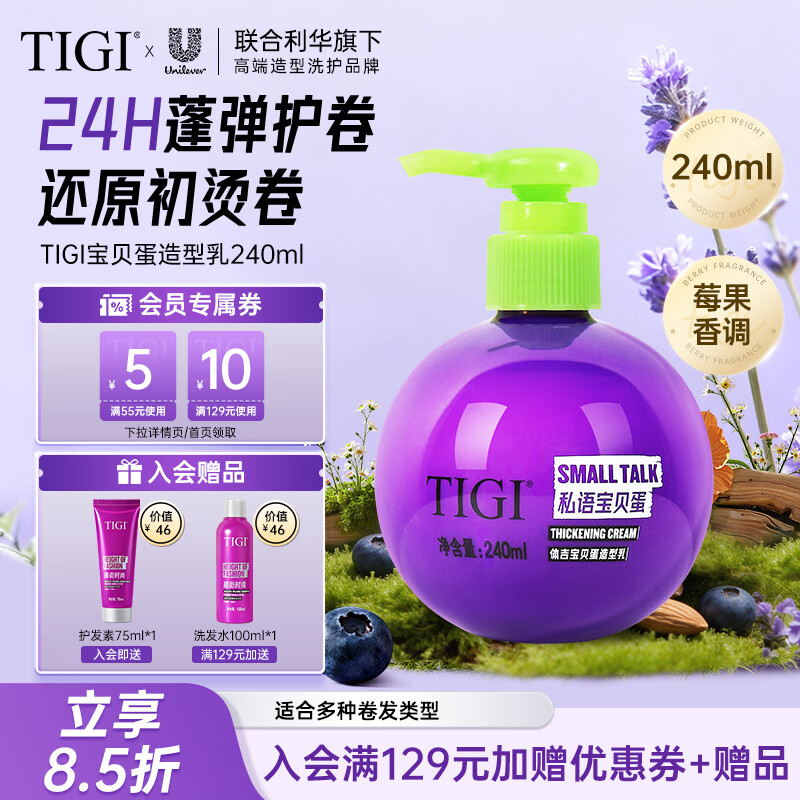 体吉（TIGI）宝贝蛋弹力素烫发卷发保湿护卷蓬松免洗持久定型 【定型护卷】卷发弹力素240ml